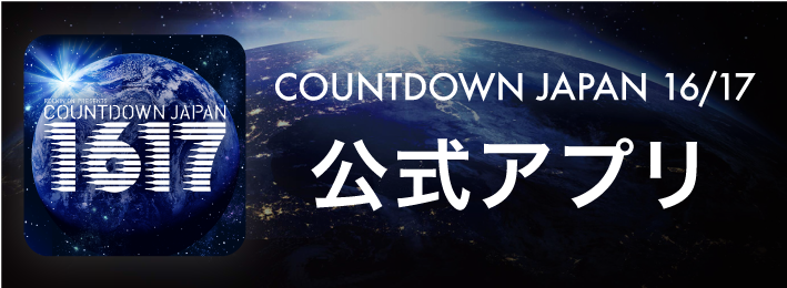 COUNTDOWN JAPAN 16/17 公式サイト