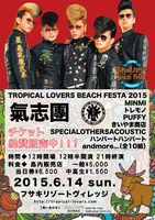 石垣島「Tropical Lovers Beach Festa 2015」、第3弾発表で氣志團の出演が決定