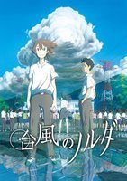 6月5日公開のアニメ映画『台風のノルダ』が気になって仕方ない