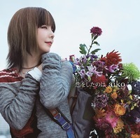 aiko、無数の花を詰めこんだリュックを背負う。色鮮やかな新曲のジャケ写を公開 - 『恋をしたのは』初回限定仕様盤　9月21日発売