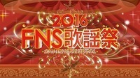 『FNS歌謡祭』第6弾アーティストを発表！