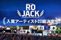 「RO JACK for ROCK IN JAPAN FESTIVAL 2017」入賞アーティスト全22組発表
