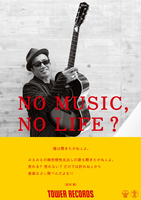 長渕剛、「NO MUSIC, NO LIFE.」ポスターに登場「音楽はぶっ飛べんだよな!!」