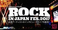 ROCK IN JAPAN FESTIVAL 2017特番を明日よりGYAO!にて無料配信。追加出演者を発表