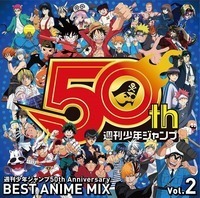 ビークル、ブルエン、UVERら『週刊少年ジャンプ』アニメ主題歌など50曲収録のCD第2弾リリース
