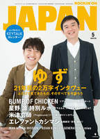 JAPAN最新号 表紙はゆず！ BUMPたまアリ完全レポ、星野源の今を徹底考察、米津ツアー振り返りなど - 『ROCKIN’ON JAPAN』2018年5月号