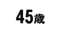 日本人の中央年齢が４５歳を超えた。