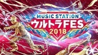 『MUSIC STATION ウルトラFES』第2弾に欅坂46、Perfume、LiSA、三浦大知ら