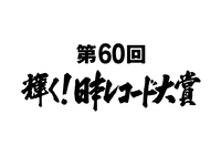 『第60回輝く！日本レコード大賞』各受賞者・曲が決定
