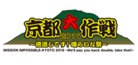 10-FEET主催「京都大作戦2019」第1弾でMWAM、クリープ、フォーリミ、ヤバT、マイヘアら
