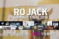 優勝発表イベント「RO JACK SUMMER FINAL 2019」、GYAO!で生配信決定！