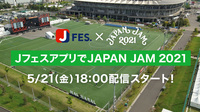 「JフェスアプリでJAPAN JAM 2021」参加アーティスト&配信楽曲決定！ 5/21(金)18:00からスタート!!