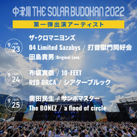 「中津川THE SOLAR BUDOKAN 2022」第1弾にザ・クロマニヨンズ、奥田民生、サンボマスター、10-FEET、フォーリミ、打首獄門同好会ら