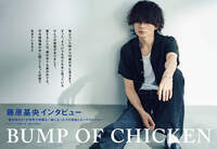 【JAPAN最新号】BUMP OF CHICKEN、藤原基央インタビュー　“窓の中から”が特別で特殊な一曲になったその理由とロングストーリー