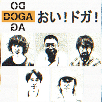 江沼郁弥がついに始めた新バンド、DOGADOGA（ドガ）の初音源を聴いた！