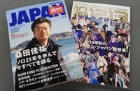 編集部便り：JAPAN最新号には、別冊：COUNTDOWN JAPANが付いてくる!!