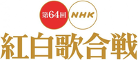 「第64回NHK紅白歌合戦」、出演アーティスト全51組の演奏曲目が決定
