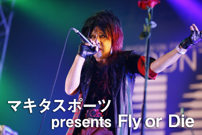 マキタスポーツ presents Fly or Die