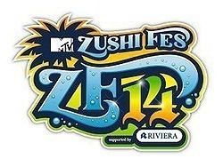 「MTV ZUSHI FES 14」、ステージ割＆タイムテーブルを発表