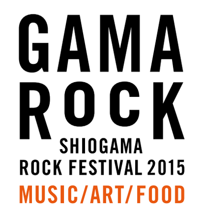 DA・ATSUSHI＆写真家・平間至による「GAMA ROCK FES 2015」、第1弾出演者を発表