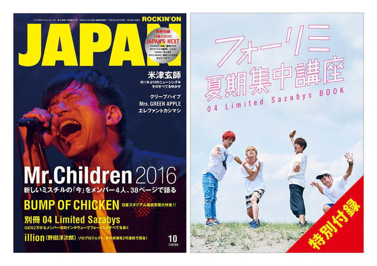 JAPAN、次号の表紙と中身はこれだ！ Mr.Children、BUMP OF CHICKEN、別冊フォーリミ…