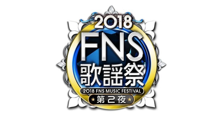 『FNS歌謡祭』第2弾で欅坂46、セカオワ、LiSA、三浦大知ら50組追加 - (Ｃ)フジテレビ