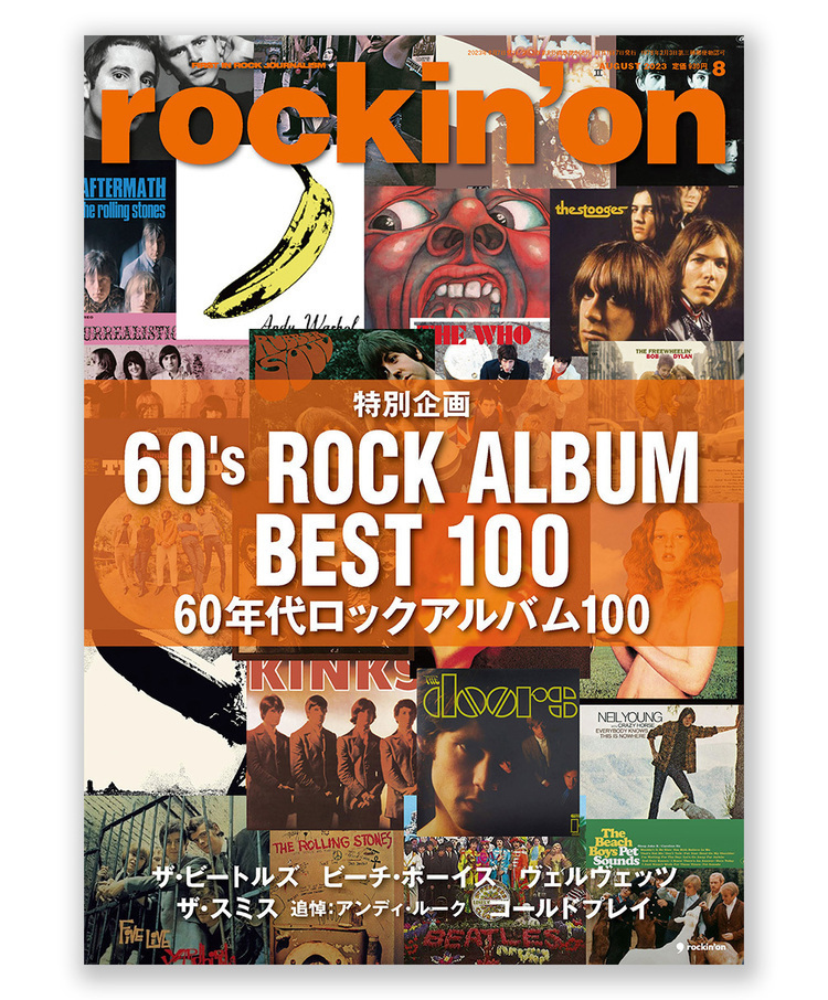 企画『私にとっての60年代ベストロックアルバム』を大募集中！！　いただいた投稿を一部ご紹介します！　ロッキング・オン8月号「60年代ロックアルバム100」特集は本日発売