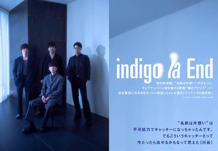 【JAPAN最新号】indigo la End、初の武道館、“名前は片想い”の大ヒット、そしてアッパーに突き抜ける新曲“瞳のアドリブ”――過去最高に外向きなモードに到達した4人が語る「インディゴの現在地」