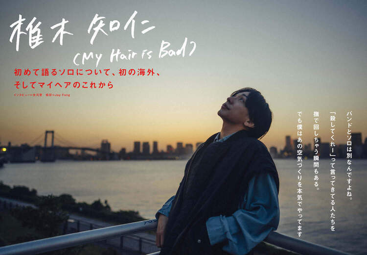 【JAPAN最新号】椎木知仁（My Hair is Bad）、初めて語るソロについて、初の海外、そしてマイヘアのこれから
