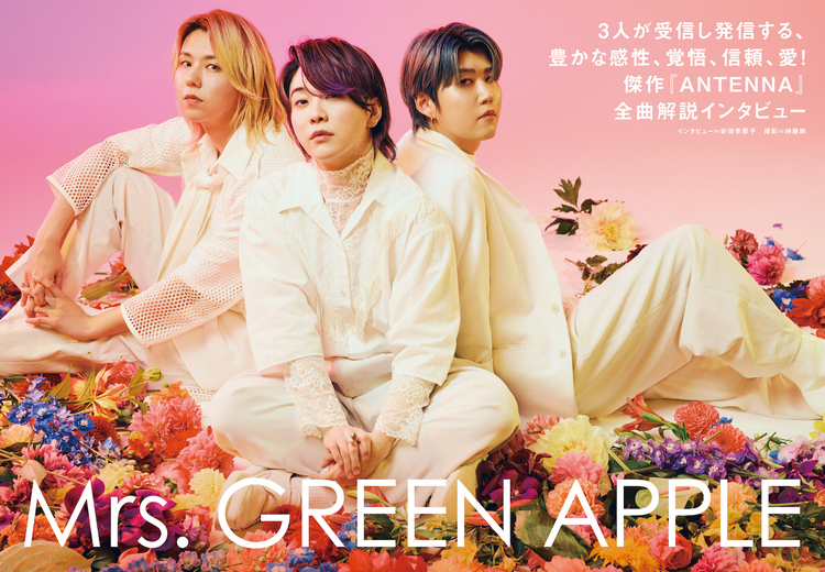 【JAPAN最新号】Mrs. GREEN APPLE、3人が受信し発信する、豊かな感性、覚悟、信頼、愛！ 傑作『ANTENNA』全曲解説インタビュー