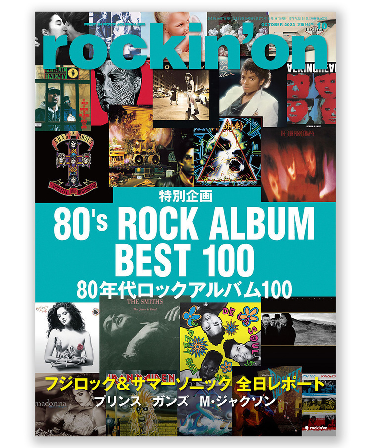 企画『私にとっての80年代ベストロックアルバム』投稿紹介の第１弾！ ロッキング・オン10月号「80年代ロックアルバム100」特集は明日発売