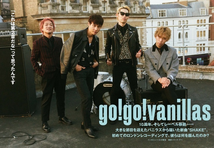 【JAPAN最新号】10周年、そしてレーベル移籍──大きな節目を迎えたgo!go!vanillasから届いた新曲“SHAKE”。初めてのロンドンレコーディングで、彼らは何を掴んだのか？