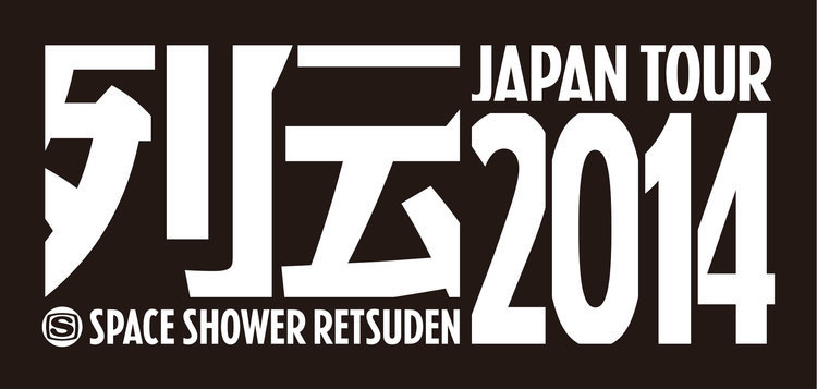 スペースシャワー列伝 JAPAN TOUR 2014、出演者全員が登場しているビジュアルを公開