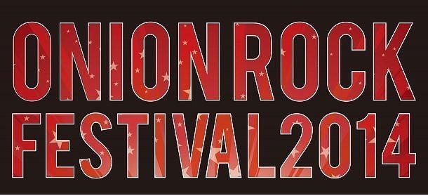 HOTSQUALL主催「ONION ROCK FESTIVAL 2014」、第3弾出演アーティストを発表