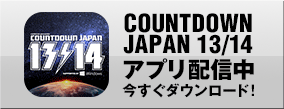 公式スマートフォンアプリ登場 COUNTDOWN JAPAN 13/14
