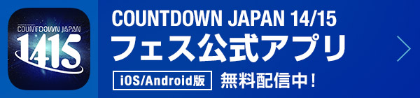 COUNTDOWN JAPAN 14/15 公式アプリ中！