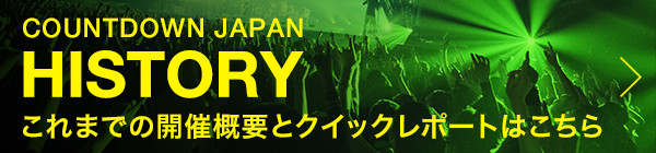 COUNTDOWN JAPAN ヒストリー