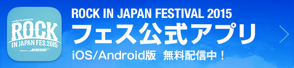 ROCK IN JAPAN FESTIVAL 2015 フェス公式アプリ